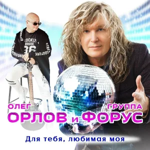 Олег Орлов и группа "Форус" - За ночь с тобой