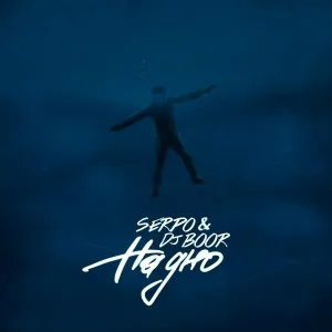 SERPO, Dj BOOR - На дно