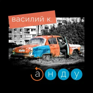 Василий К. - Мы построили плот