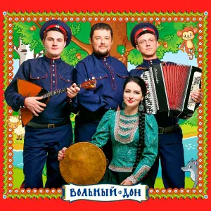 Ансамбль казачьей песни Вольный Дон - Буль-буль-буль бутылочка