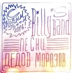 Billy's Band - Падал Крупными Хлопьями Снег