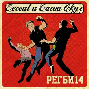 Саша Скул, Execut feat. Орехъ - Добро пожаловать на скотобойню