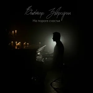 Виктор Забродин - На пороге счастья