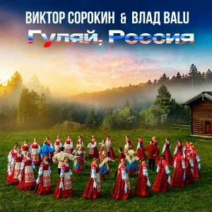 Виктор Сорокин feat. Влад Balu - Гуляй, Россия