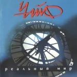 Чайф - Кто-то хитрый