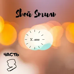 Sвой Sтиль - На грани