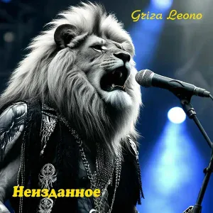 Griza Leono - Девушка в кроссовках (club mix)