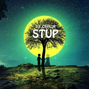 StuP - Із серця