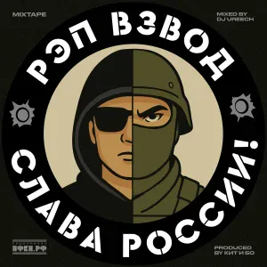Рэп Взвод, Саграда, Yopt, Кит - Поклонимся великим тем годам! (DJ Ureech Mix)