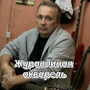 Сергей Грищук - Журавлиная акварель