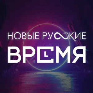 Новые Русские - Время