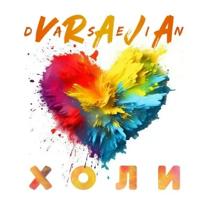 VRAJA DASEIN - Холи