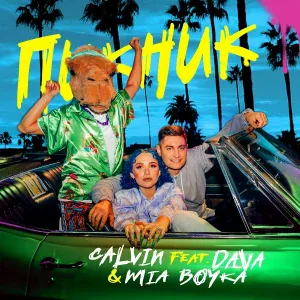 Calvin, DAVA, MIA BOYKA - Пикник