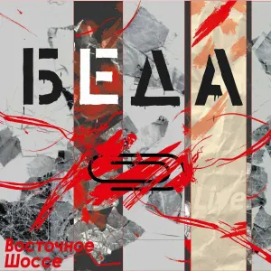 Восточное Шоссе - Ни с кем не говори