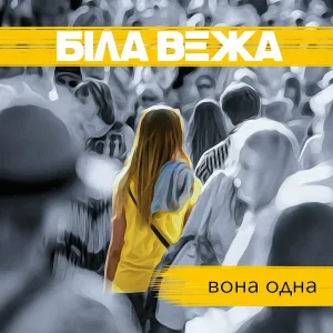 Біла Вежа - Вона одна