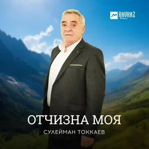 Сулейман Токкаев - Сан Нохчийнчоь