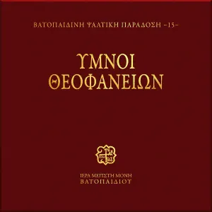 Choir of Vatopedi Fathers - Tin Hira Sou Tin Apsamenin, Doxastiko Enatis Oras