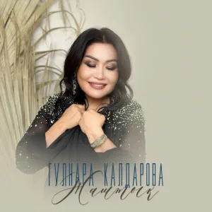 Гулнара Калдарова - Жаштык