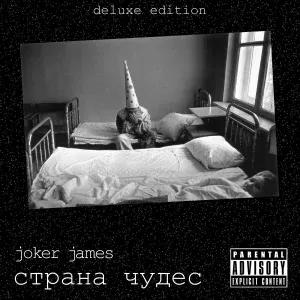 Joker James - Говорун