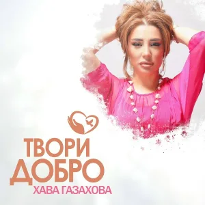 Хава Газахова - Твори добро