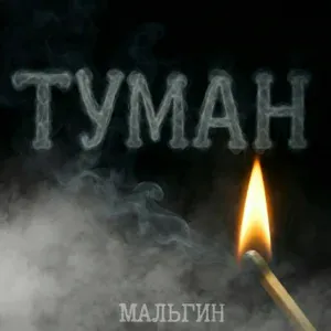 МАЛЬГИН - Туман