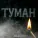 МАЛЬГИН - Туман