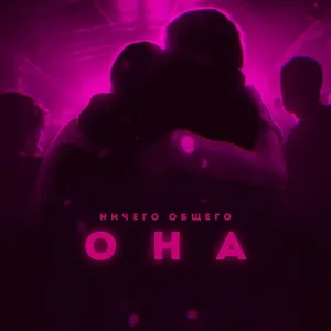 Ничего Общего - Она