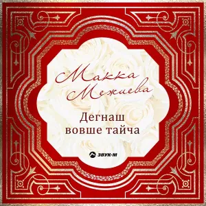 Макка Межиева - Ца лало (Отчаяние)