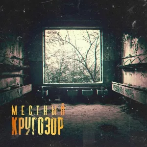 Местный - Ozz