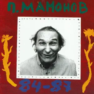 Петр Мамонов - Досуги-буги