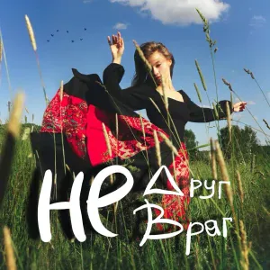 Квашеная - Не друг, не враг