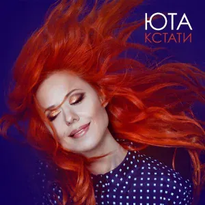 Юта - Шумел камыш