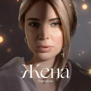 Портнягин - Жена