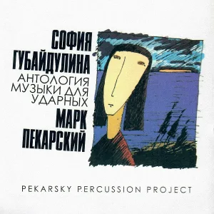 Ансамбль Марка Пекарского - Мистериозо