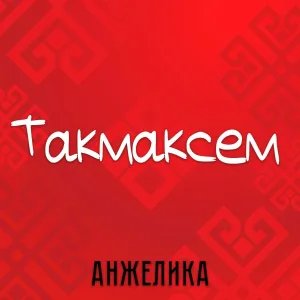 Анжелика - Такмаксем