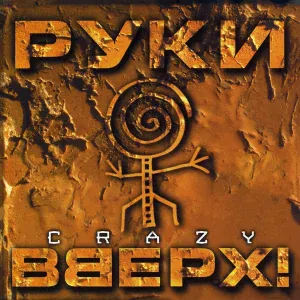 Руки Вверх - Не выйдешь