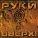 Руки Вверх - Проблемы