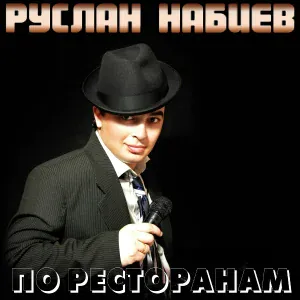 Руслан Набиев - Первое свидание