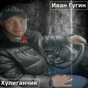Иван Гугин - Хулиганчик