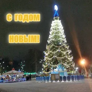 СНЕГУРОЧКА - С ГОДОМ НОВЫМ!