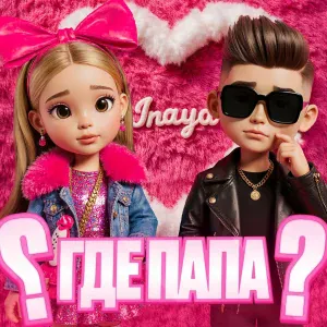 INAYA - ГДЕ ПАПА?