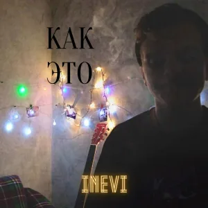 Inevi - Как Это