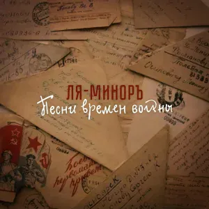 Ля-Миноръ - Москвичи