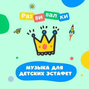 Развивалки - Музыка для детских эстафет
