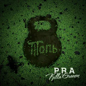 Pra(Killa'Gramm) - Мельница