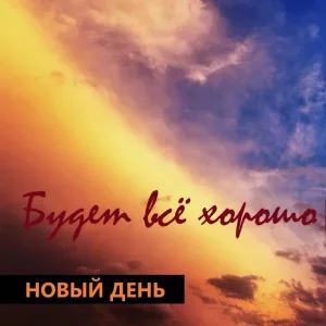 Новый День - Будет Всё Хорошо