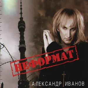 Александр Иванов - Ангел в в городе (Alternative)