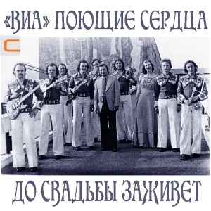 ВИА Поющие сердца - Первая любовь моя