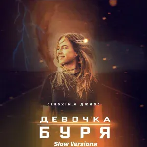 Jingxin, Джиос - Девочка буря (Slow Version)