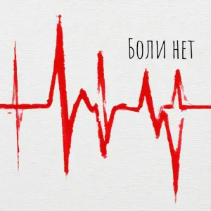 RockHub - Боли нет